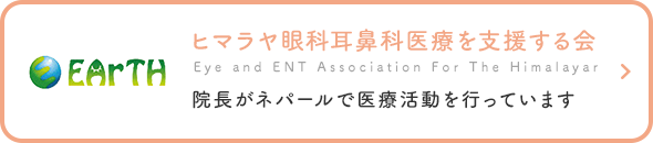 ヒマラヤ眼科耳鼻科医療を支援する会