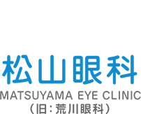 松山眼科 MATSUYAMA EYE CLINIC