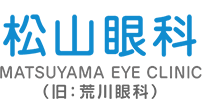 松山眼科 MATSUYAMA EYE CLINIC