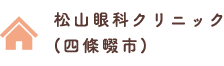 松山眼科クリニック紹介(四條畷市)