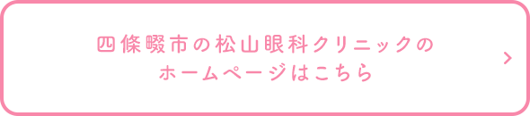 四條畷市の松山眼科クリニックのホームページはこちら