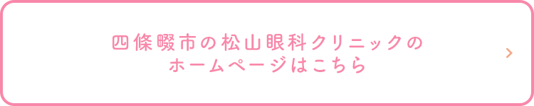 四條畷市の松山眼科クリニックのホームページはこちら