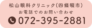 松山眼科クリニック(四條畷市) TEL:072-395-2881