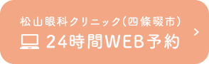 松山眼科クリニック(四條畷市) 24時間WEB予約