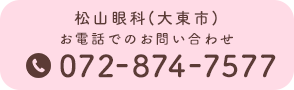 松山眼科(大東市) TEL:072-874-7577