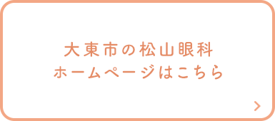 大東市の松山眼科ホームページはこちら