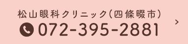 松山眼科クリニック(四條畷市) TEL:072-395-2881