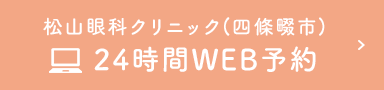 松山眼科クリニック(四條畷市) 24時間WEB予約