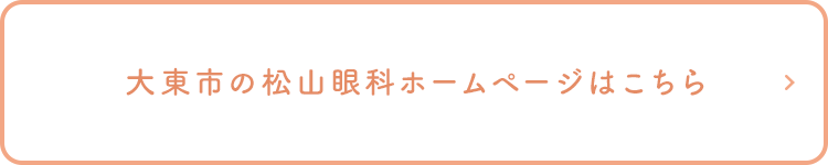 大東市の松山眼科ホームページはこちら