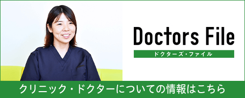 Doctors File クリニック・ドクターについての情報はこちら