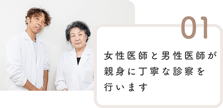 女性医師が親身に丁寧な診察を行います