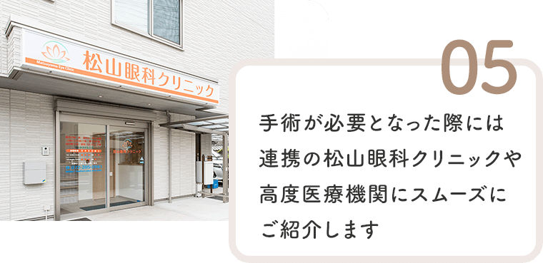 手術が必要となった際には連携の松山眼科クリニックや高度医療機関にスムーズにご紹介します