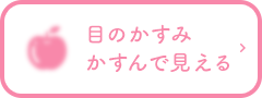 目のかすみかすんで見える