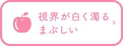 視界が白く濁るまぶしい