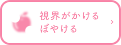 視界がかけるぼやける