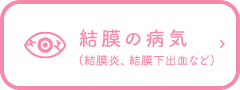 結膜の病気(結膜炎、結膜下出血など)