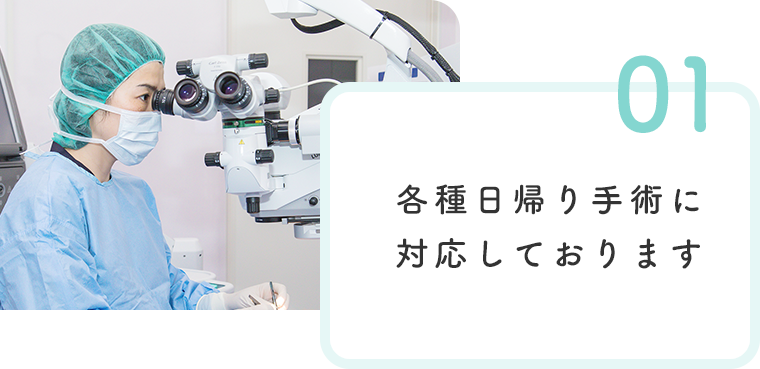 各種日帰り手術に対応しております