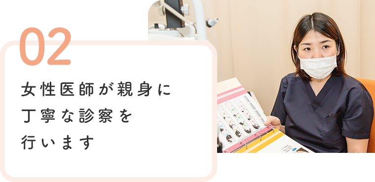 女性医師が親身に丁寧な診察を行います