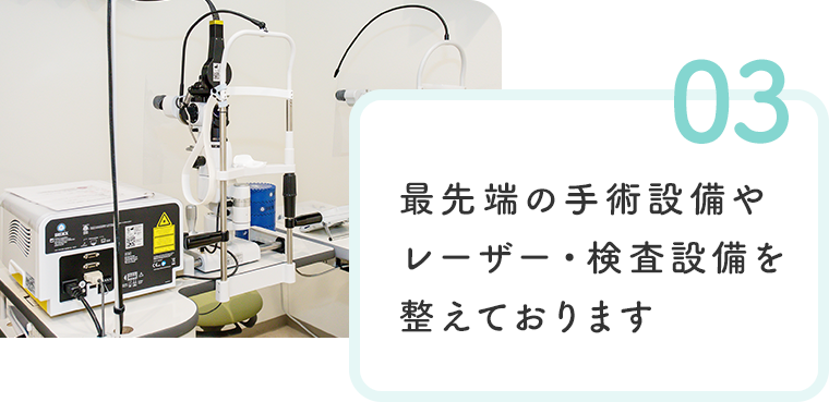 最先端の手術設備やレーザー・検査設備を整えております