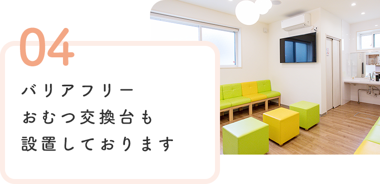 バリアフリーおむつ交換台も設置しております