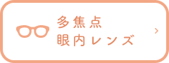 多焦点眼内レンズ