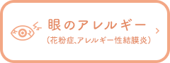 眼のアレルギー(花粉症、アレルギー性結膜炎)