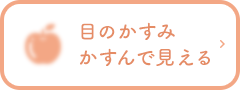 目のかすみ
かすんで見える