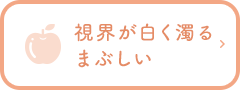 視界が白く濁る
まぶしい