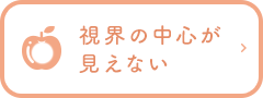 視界の中心が見えない