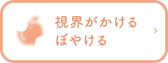 視界がかけるぼやける