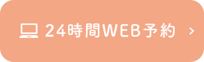 24時間WEB予約