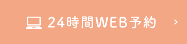 24時間WEB予約