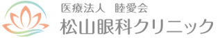 松山眼科クリニック