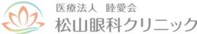 松山眼科クリニック