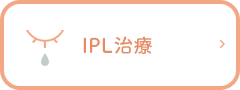 IPL治療